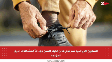 التمارين الرياضية سر نوم هانئ لكبار السن ووداعاً لمشكلات الأرق المزعجة